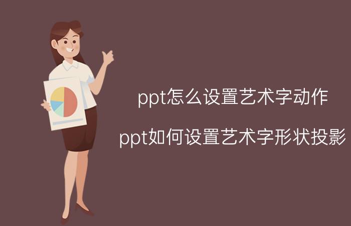 ppt怎么设置艺术字动作 ppt如何设置艺术字形状投影？